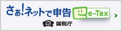 さあ！ネットで申告 e-Tax