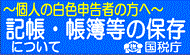 記帳・帳簿等の保存について