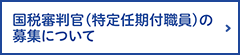 国税審判官（特定任期付職員）の募集について