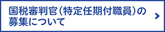 国税審判官（特定任期付職員）の募集について