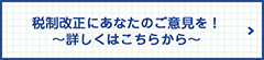 税制改正にあなたのご意見を！