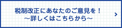 税制改正にあなたのご意見を！