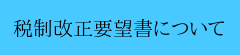 税制改正要望書について