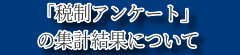 「税制アンケート」の集計結果について