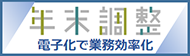 年末調整手続の電子化に向けた取組についてページ