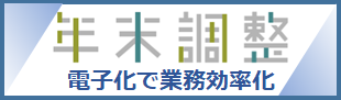 年末調整手続の電子化に向けた取組についてページ