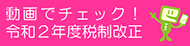 動画でチェック！令和2年度税制改正
