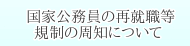 国家公務員の再就職等規制の周知について