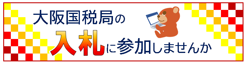 大阪国税局の入札に参加しませんか