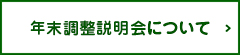 年末調整説明会について