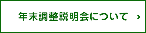 年末調整説明会について