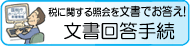 事前照会に対する文書回答手続