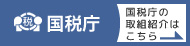 国税庁の取組紹介