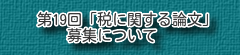 第19回「税に関する論文」募集について