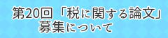 第20回「税に関する論文」募集について