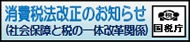 消費税法改正のお知らせ（社会保障と税の一体改革関係）