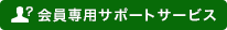 会員専用サポートサービス