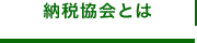 納税協会とは