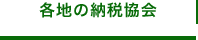各地の納税協会