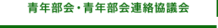 青年部会・青年部会連絡協議会