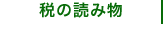 税の読み物