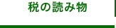 税の読み物