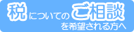 税についてのご相談を希望される方へ