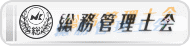 総務管理士会