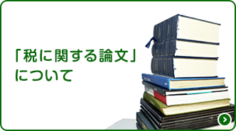 「税に関する論文」について