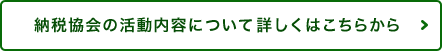 納税協会の活動内容について詳しくはこちらから