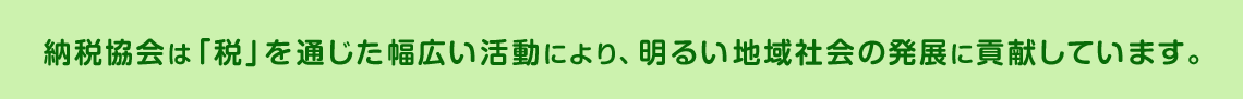 「税」を通じた幅広い活動により明るい地域社会の発展に貢献しています。